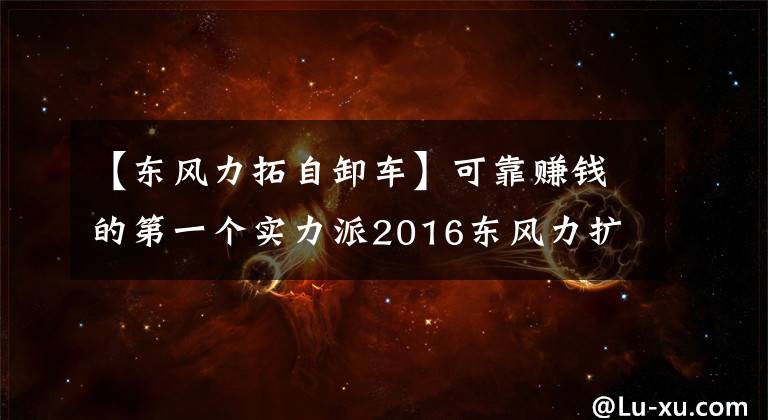 【东风力拓自卸车】可靠赚钱的第一个实力派2016东风力扩张