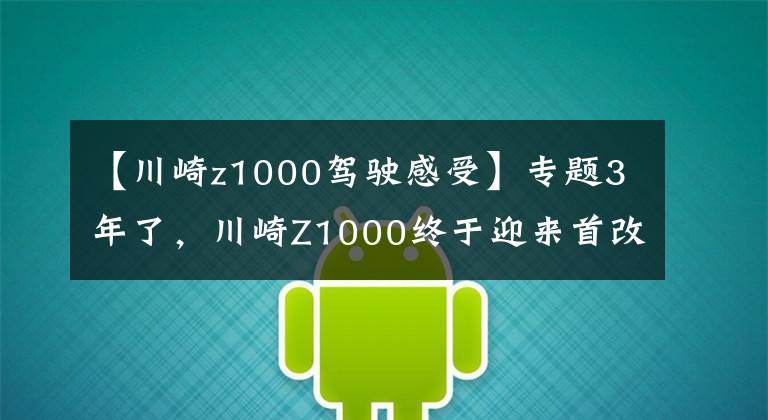 【川崎z1000驾驶感受】专题3年了，川崎Z1000终于迎来首改了