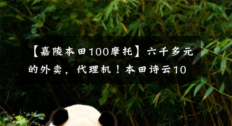 【嘉陵本田100摩托】六千多元的外卖，代理机！本田诗云100: 2.2升油耗分析