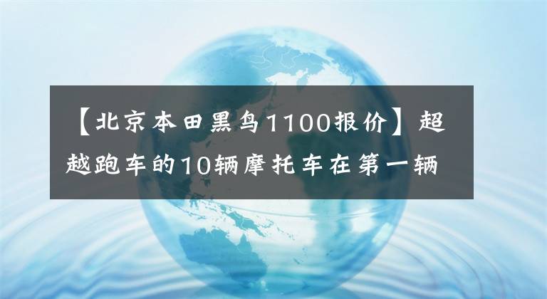 【北京本田黑鸟1100报价】超越跑车的10辆摩托车在第一辆车上睁大眼睛，有100万辆