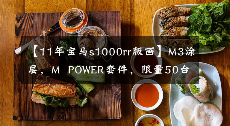 【11年宝马s1000rr版画】M3涂层，M  POWER套件，限量50台，宝马S1000RR万道版海外上市