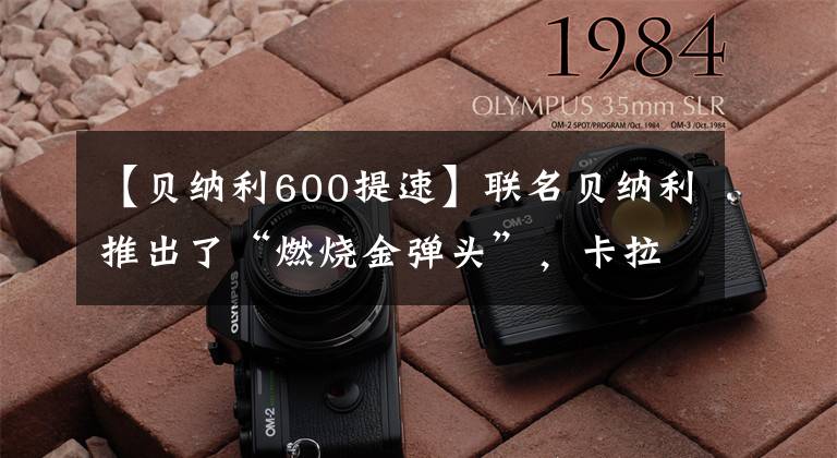 【贝纳利600提速】联名贝纳利推出了“燃烧金弹头”，卡拉03到底要开发几个玩法？