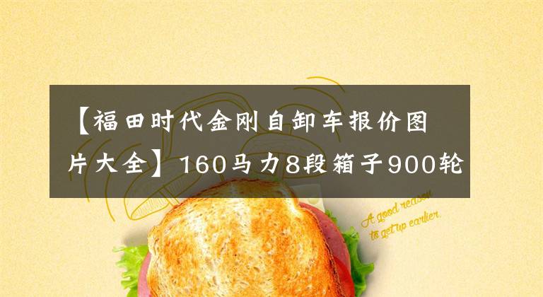 【福田时代金刚自卸车报价图片大全】160马力8段箱子900轮胎蓝卡中程王瑞波E3能继承当年时代金刚吗？