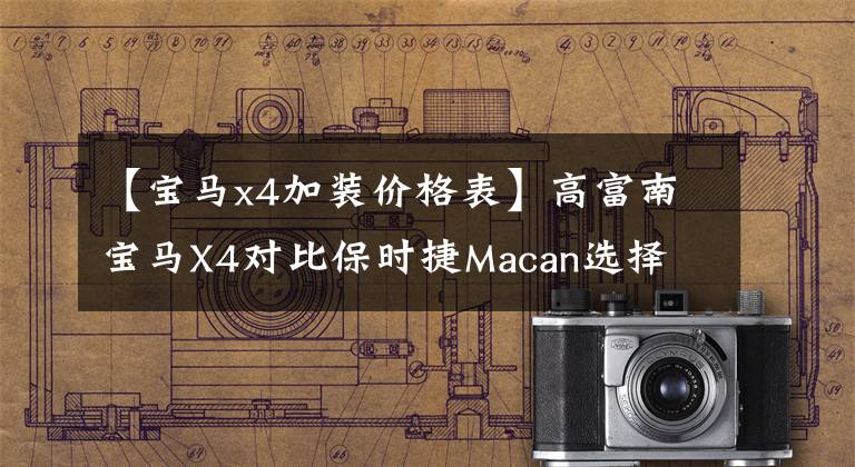 【宝马x4加装价格表】高富南宝马X4对比保时捷Macan选择