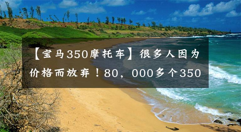 【宝马350摩托车】很多人因为价格而放弃！80，000多个350踏板宝马C400GT翻拍