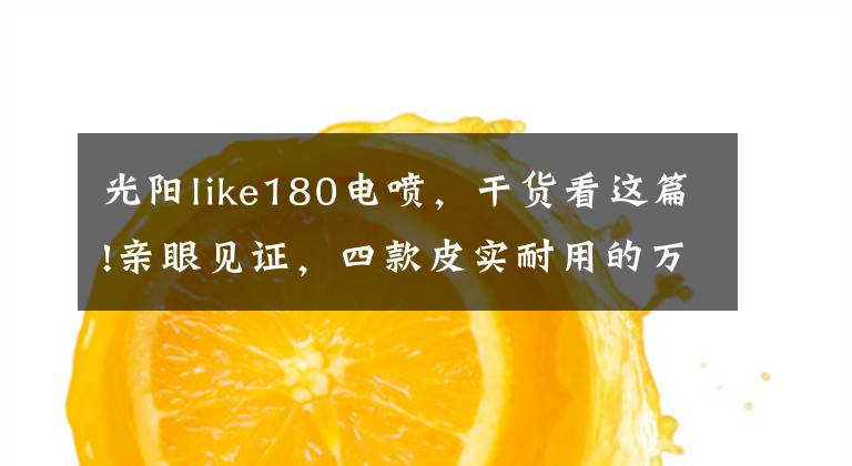 光阳like180电喷，干货看这篇!亲眼见证，四款皮实耐用的万元踏板车