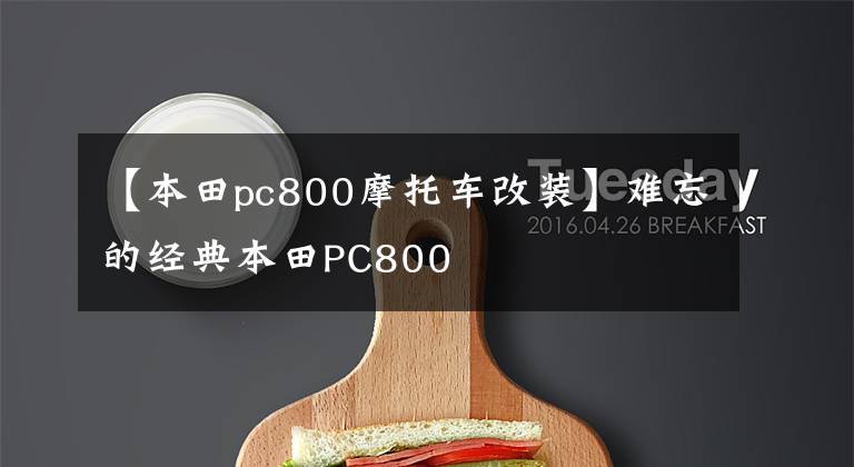 【本田pc800摩托车改装】难忘的经典本田PC800