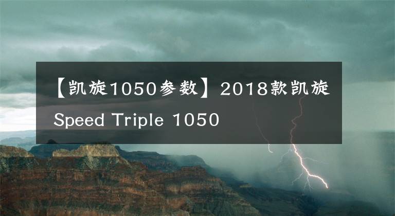 【凯旋1050参数】2018款凯旋 Speed Triple 1050