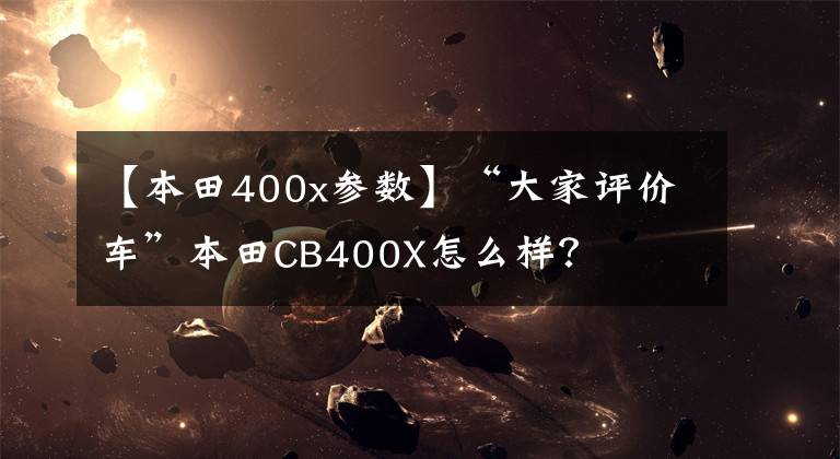 【本田400x参数】“大家评价车”本田CB400X怎么样？