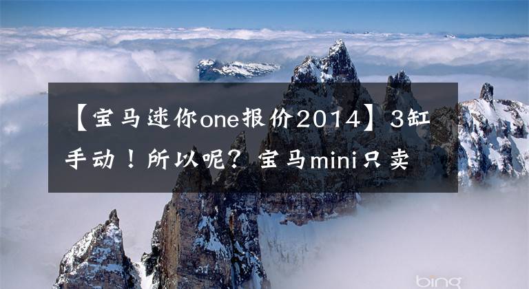 【宝马迷你one报价2014】3缸手动！所以呢？宝马mini只卖15万韩元，值得买吗？