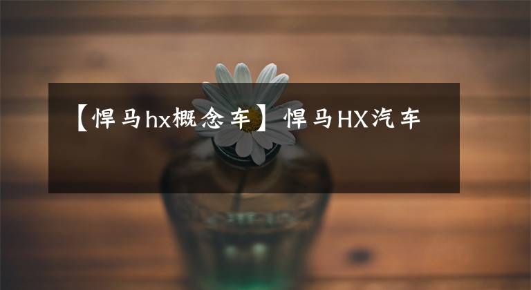 【悍马hx概念车】悍马HX汽车