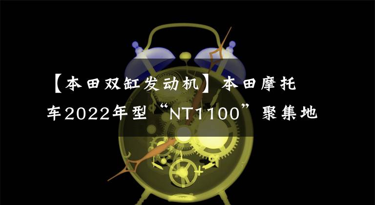 【本田双缸发动机】本田摩托车2022年型“NT1100”聚集地又有了新的选择