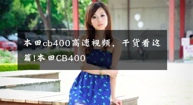 本田cb400高速视频，干货看这篇!本田CB400