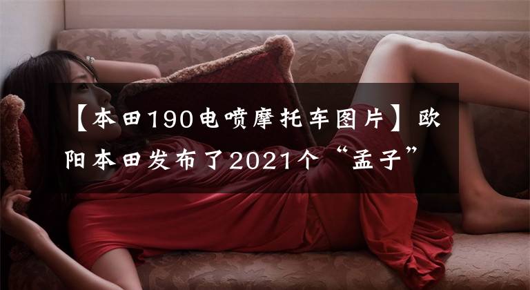 【本田190电喷摩托车图片】欧阳本田发布了2021个“孟子”CB190X，价格为16680韩元，20880韩元