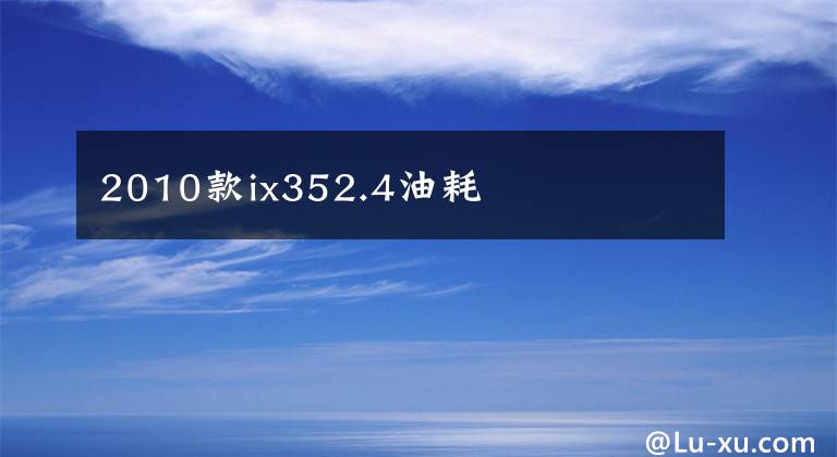 2010款ix352.4油耗