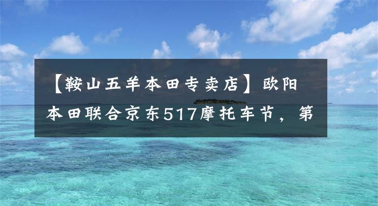 【鞍山五羊本田专卖店】欧阳本田联合京东517摩托车节，第六期白条无息，517元新币，Honda PCX