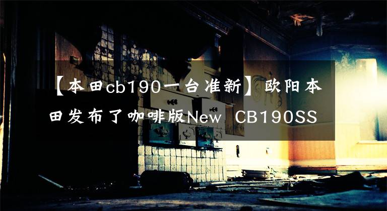 【本田cb190一台准新】欧阳本田发布了咖啡版New  CB190SS，价格为16980韩元
