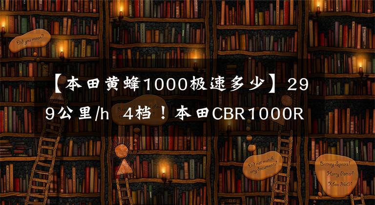 【本田黄蜂1000极速多少】299公里/h  4档！本田CBR1000RR-R速度测试结果公布。