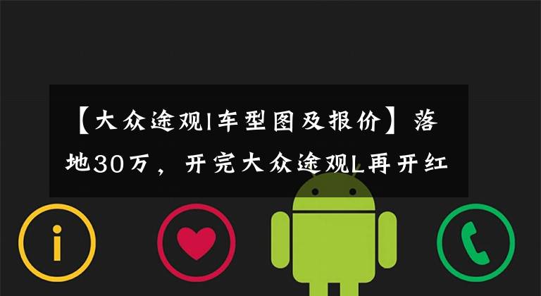 【大众途观l车型图及报价】落地30万，开完大众途观L再开红旗HS5，车主：差距明显