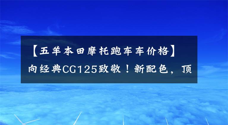 【五羊本田摩托跑车车价格】向经典CG125致敬！新配色，顶针发动机，售价7000左右