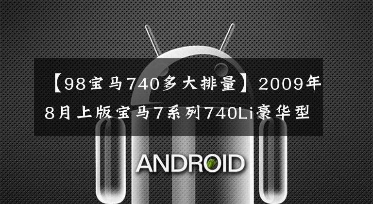 【98宝马740多大排量】2009年8月上版宝马7系列740Li豪华型起步价：20.9万韩元