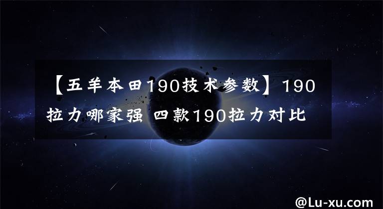 【五羊本田190技术参数】190拉力哪家强 四款190拉力对比