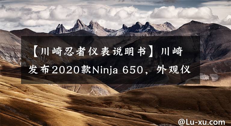 【川崎忍者仪表说明书】川崎发布2020款Ninja 650，外观仪表小改款