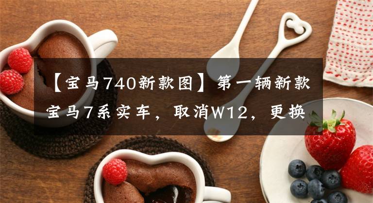 【宝马740新款图】第一辆新款宝马7系实车，取消W12，更换V8，双屏分离灯，很酷