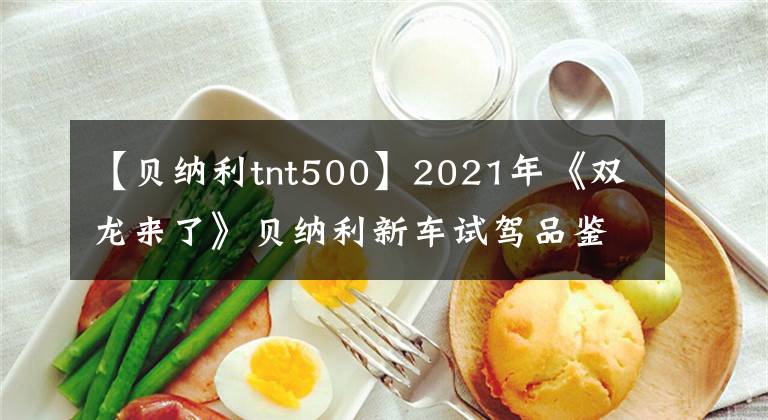 【贝纳利tnt500】2021年《双龙来了》贝纳利新车试驾品鉴抚州站亮点