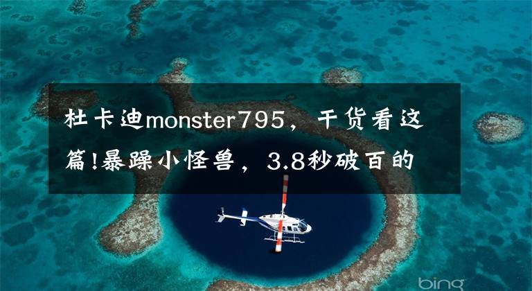 杜卡迪monster795，干货看这篇!暴躁小怪兽，3.8秒破百的杜卡迪759，带你追求最热血的街车体验