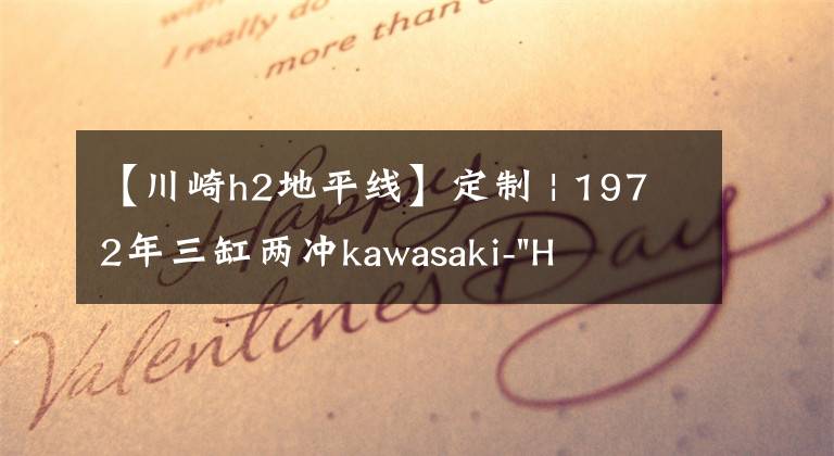 【川崎h2地平线】定制 | 1972年三缸两冲kawasaki-"H2"
