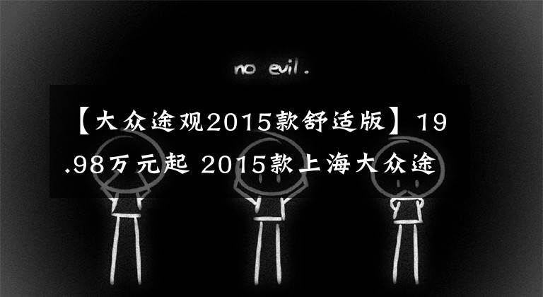 【大众途观2015款舒适版】19.98万元起 2015款上海大众途观上市