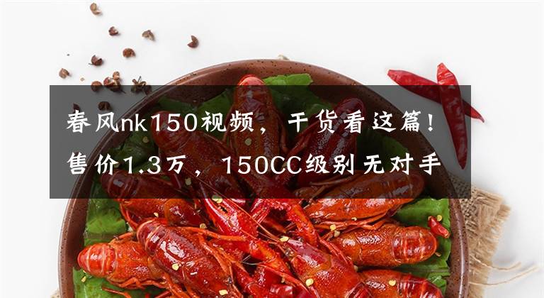 春风nk150视频，干货看这篇!售价1.3万，150CC级别无对手，水冷系统加持，被车友称为街车标杆