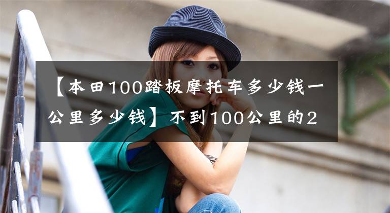 【本田100踏板摩托车多少钱一公里多少钱】不到100公里的2升油！本田雅马哈混合大型踏板，上下班还可以纯电动。