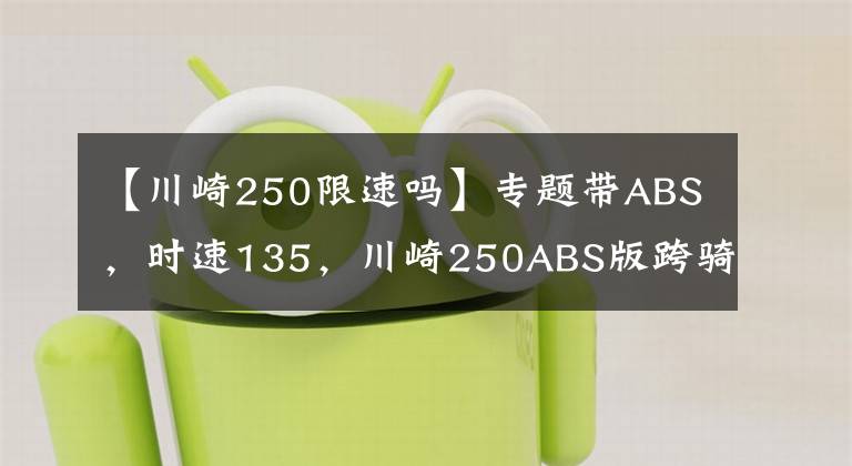 【川崎250限速吗】专题带ABS，时速135，川崎250ABS版跨骑中的实力派