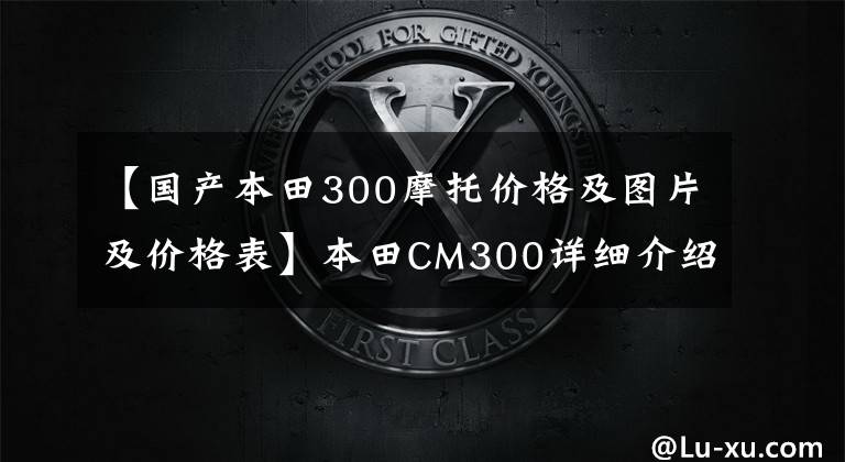 【国产本田300摩托价格及图片及价格表】本田CM300详细介绍价格为34500韩元