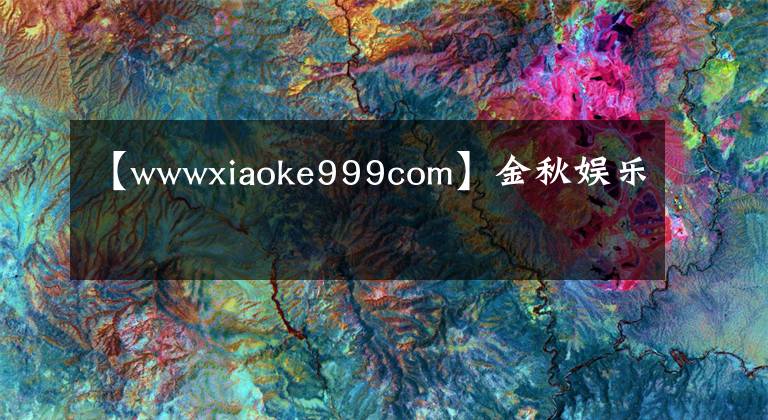 【wwwxiaoke999com】金秋娱乐