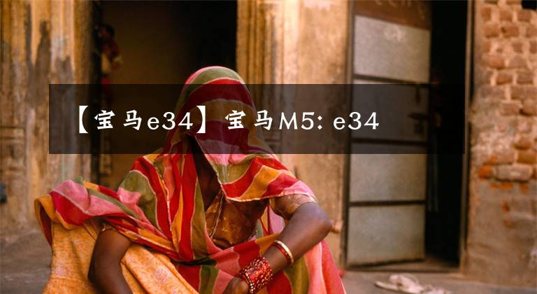 【宝马e34】宝马M5: e34