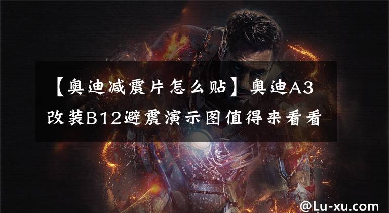 【奥迪减震片怎么贴】奥迪A3改装B12避震演示图值得来看看