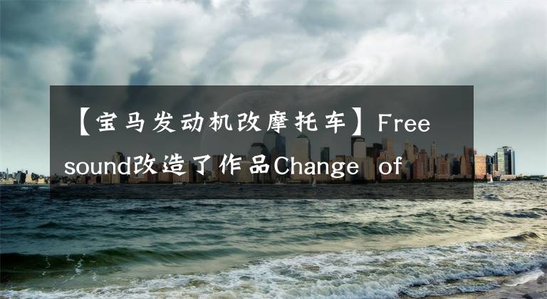 【宝马发动机改摩托车】Freesound改造了作品Change of Season R 65，拳击手变身为电动摩托车