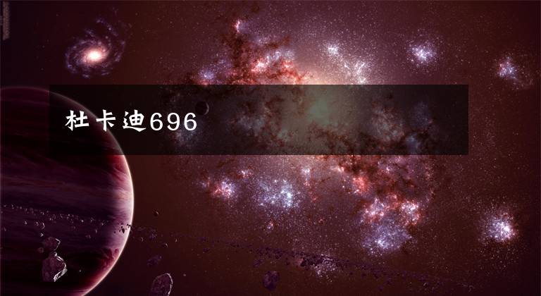 杜卡迪696