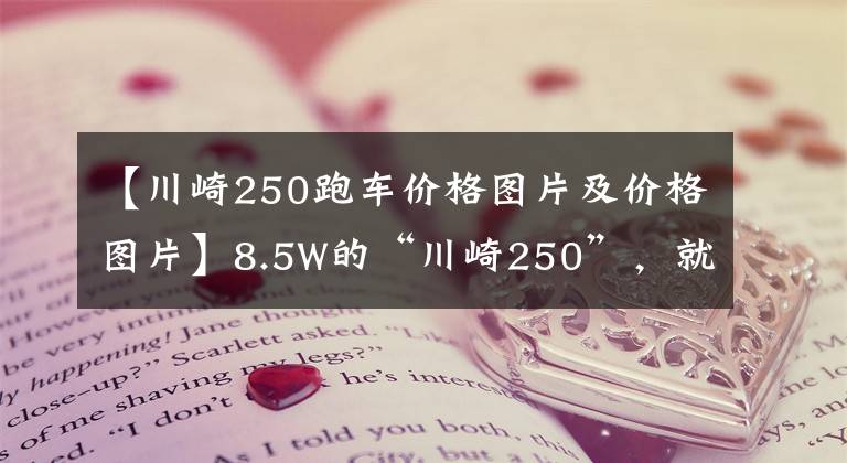 【川崎250跑车价格图片及价格图片】8.5W的“川崎250”，就问你们见过吗