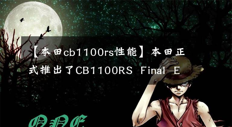 【本田cb1100rs性能】本田正式推出了CB1100RS Final Edition，这次见面真是告别