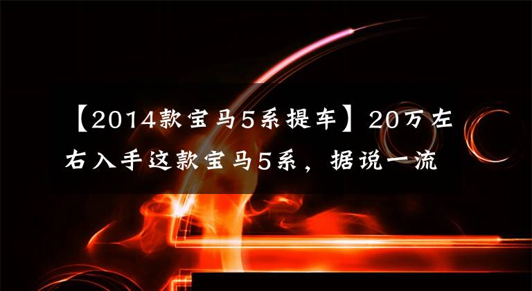 【2014款宝马5系提车】20万左右入手这款宝马5系，据说一流，空间大，回家都很好。