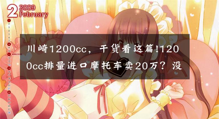 川崎1200cc，干货看这篇!1200cc排量进口摩托车卖20万？没有国产竞争的市场，就是这么悲哀