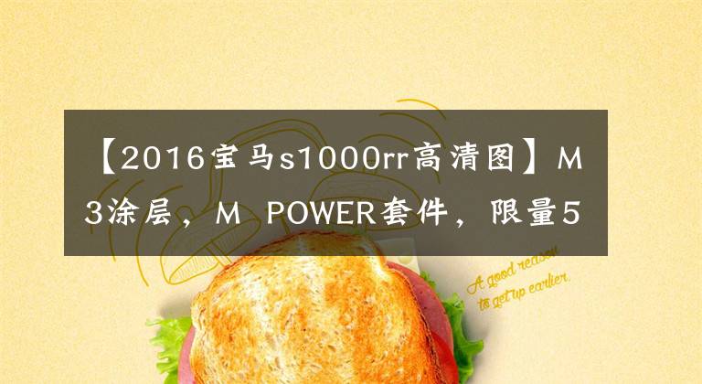 【2016宝马s1000rr高清图】M3涂层，M  POWER套件，限量50台，宝马S1000RR万道版海外上市