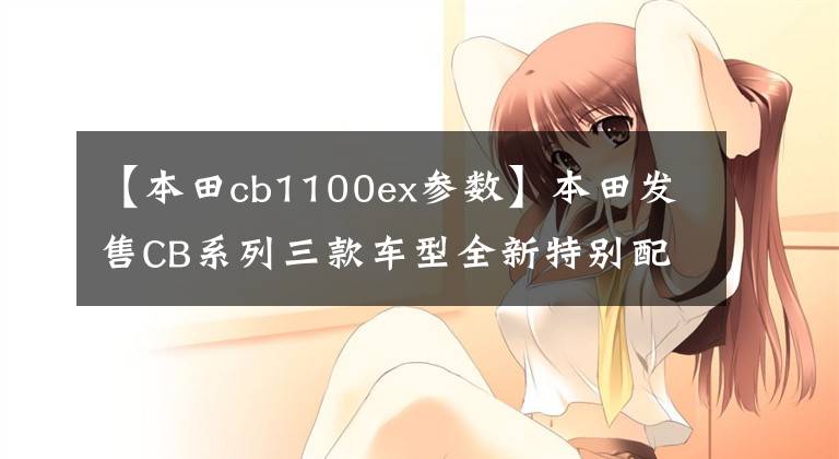 【本田cb1100ex参数】本田发售CB系列三款车型全新特别配色