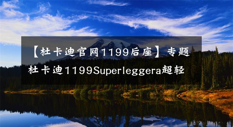 【杜卡迪官网1199后座】专题杜卡迪1199Superleggera超轻版 全车碳纤维200马力/全球限量500台