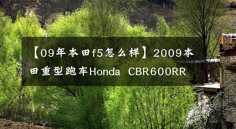 【09年本田f5怎么样】2009本田重型跑车Honda  CBR600RR  F5美国法规(高清视频)