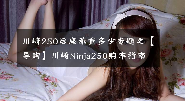 川崎250后座承重多少专题之【导购】川崎Ninja250购车指南 ABS更具优势